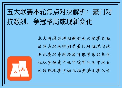五大联赛本轮焦点对决解析：豪门对抗激烈，争冠格局或现新变化