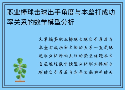 职业棒球击球出手角度与本垒打成功率关系的数学模型分析