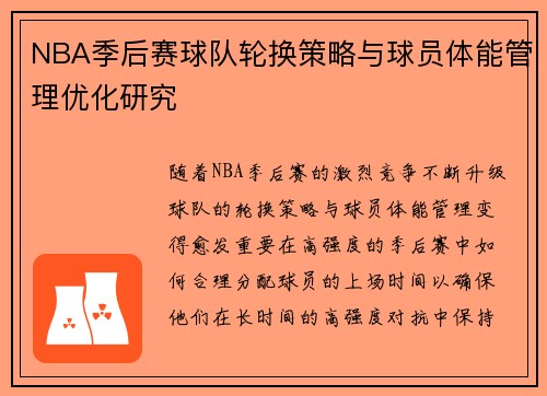 NBA季后赛球队轮换策略与球员体能管理优化研究 NBA季后赛球队轮换策略与球员体能管理优化研究