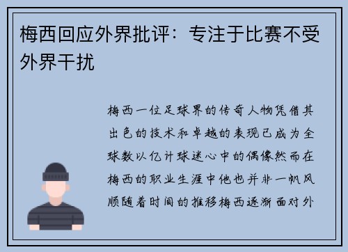梅西回应外界批评：专注于比赛不受外界干扰