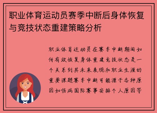 职业体育运动员赛季中断后身体恢复与竞技状态重建策略分析