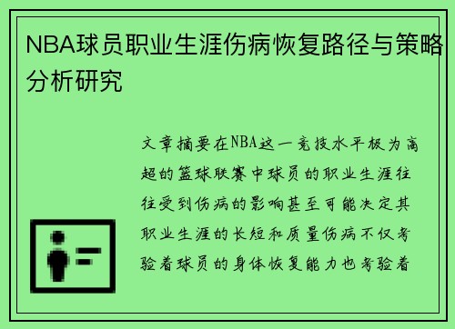 NBA球员职业生涯伤病恢复路径与策略分析研究
