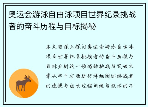 奥运会游泳自由泳项目世界纪录挑战者的奋斗历程与目标揭秘