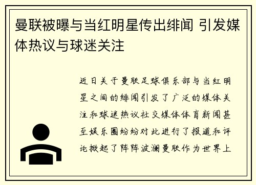 曼联被曝与当红明星传出绯闻 引发媒体热议与球迷关注 曼联被曝与当红明星传出绯闻 引发媒体热议与球迷关注