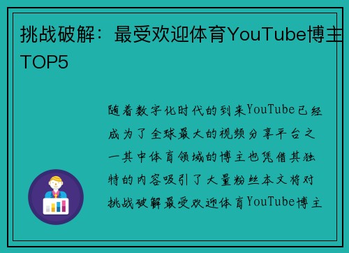 挑战破解：最受欢迎体育YouTube博主TOP5