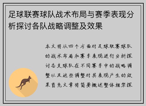 足球联赛球队战术布局与赛季表现分析探讨各队战略调整及效果 足球联赛球队战术布局与赛季表现分析探讨各队战略调整及效果