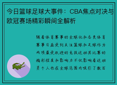 今日篮球足球大事件：CBA焦点对决与欧冠赛场精彩瞬间全解析