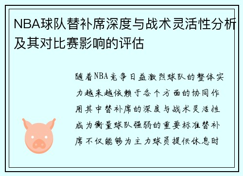 NBA球队替补席深度与战术灵活性分析及其对比赛影响的评估