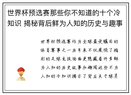 世界杯预选赛那些你不知道的十个冷知识 揭秘背后鲜为人知的历史与趣事