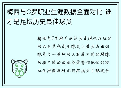 梅西与C罗职业生涯数据全面对比 谁才是足坛历史最佳球员