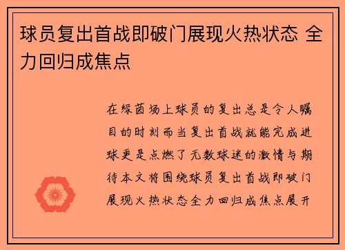 球员复出首战即破门展现火热状态 全力回归成焦点