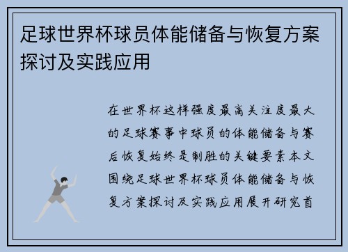 足球世界杯球员体能储备与恢复方案探讨及实践应用