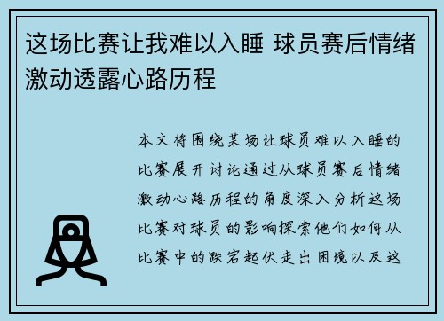 这场比赛让我难以入睡 球员赛后情绪激动透露心路历程