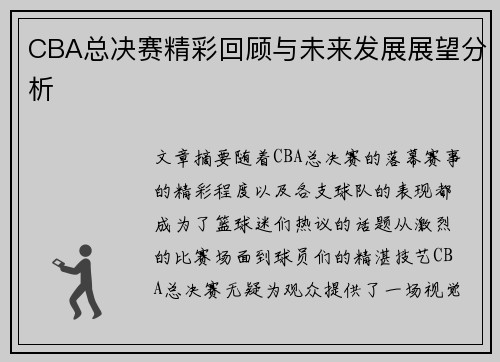 CBA总决赛精彩回顾与未来发展展望分析