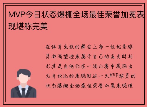 MVP今日状态爆棚全场最佳荣誉加冕表现堪称完美