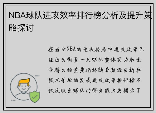 NBA球队进攻效率排行榜分析及提升策略探讨