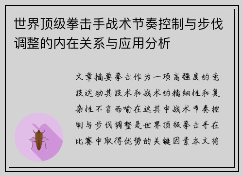 世界顶级拳击手战术节奏控制与步伐调整的内在关系与应用分析