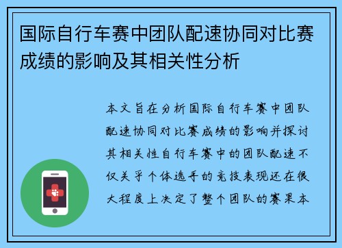 国际自行车赛中团队配速协同对比赛成绩的影响及其相关性分析