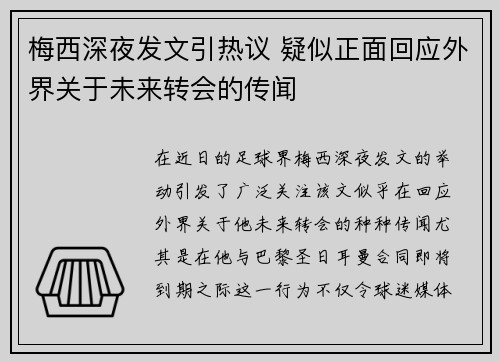 梅西深夜发文引热议 疑似正面回应外界关于未来转会的传闻