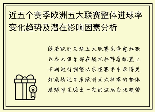 近五个赛季欧洲五大联赛整体进球率变化趋势及潜在影响因素分析