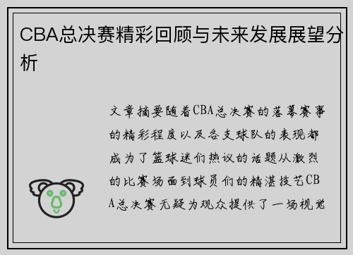 CBA总决赛精彩回顾与未来发展展望分析