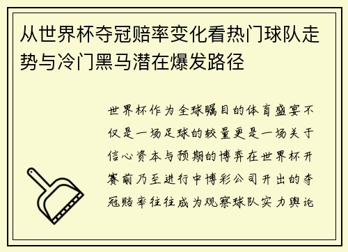 从世界杯夺冠赔率变化看热门球队走势与冷门黑马潜在爆发路径 从世界杯夺冠赔率变化看热门球队走势与冷门黑马潜在爆发路径