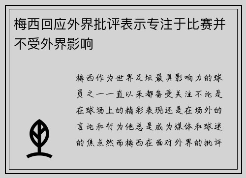 梅西回应外界批评表示专注于比赛并不受外界影响