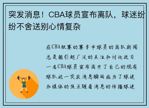 突发消息!CBA球员宣布离队,球迷纷纷不舍送别心情复杂 突发消息!CBA球员宣布离队,球迷纷纷不舍送别心情复杂