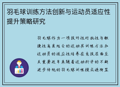 羽毛球训练方法创新与运动员适应性提升策略研究