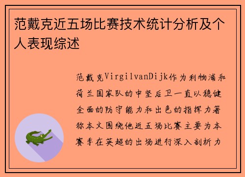 范戴克近五场比赛技术统计分析及个人表现综述