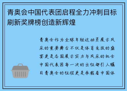 青奥会中国代表团启程全力冲刺目标刷新奖牌榜创造新辉煌