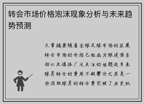 转会市场价格泡沫现象分析与未来趋势预测