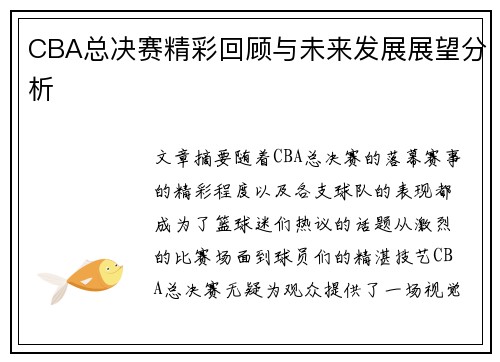 CBA总决赛精彩回顾与未来发展展望分析