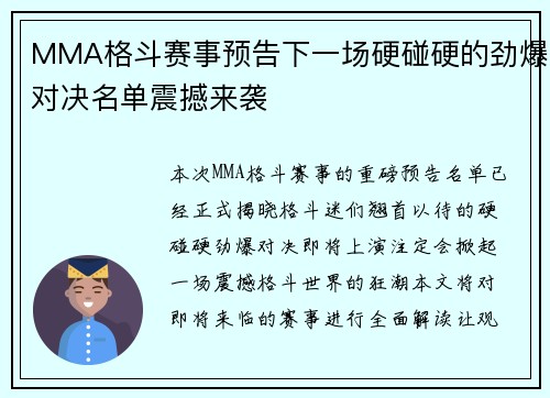 MMA格斗赛事预告下一场硬碰硬的劲爆对决名单震撼来袭