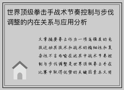 世界顶级拳击手战术节奏控制与步伐调整的内在关系与应用分析