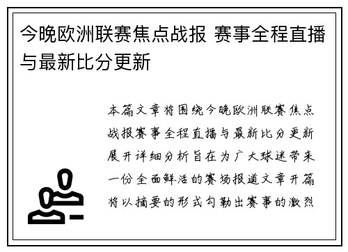 今晚欧洲联赛焦点战报 赛事全程直播与最新比分更新