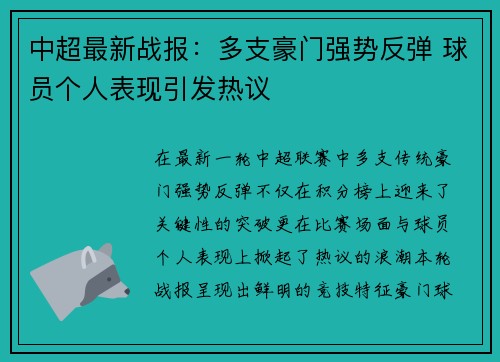 中超最新战报:多支豪门强势反弹 球员个人表现引发热议 中超最新战报:多支豪门强势反弹 球员个人表现引发热议