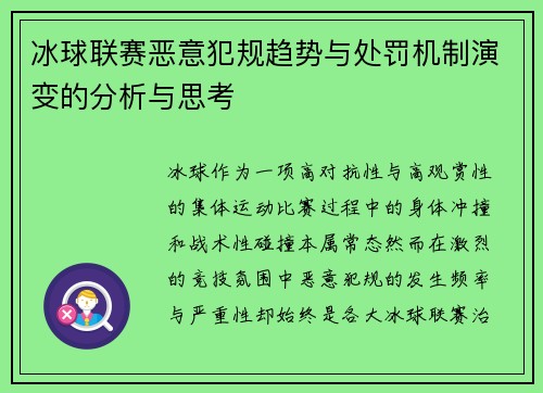 冰球联赛恶意犯规趋势与处罚机制演变的分析与思考