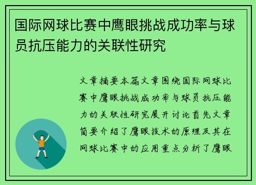 国际网球比赛中鹰眼挑战成功率与球员抗压能力的关联性研究