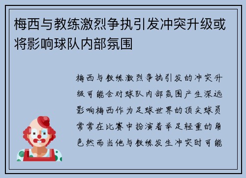 梅西与教练激烈争执引发冲突升级或将影响球队内部氛围