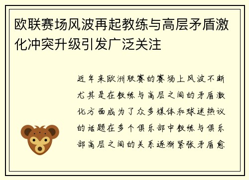 欧联赛场风波再起教练与高层矛盾激化冲突升级引发广泛关注