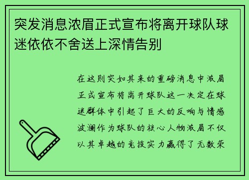 突发消息浓眉正式宣布将离开球队球迷依依不舍送上深情告别