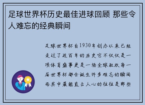 足球世界杯历史最佳进球回顾 那些令人难忘的经典瞬间 足球世界杯历史最佳进球回顾 那些令人难忘的经典瞬间
