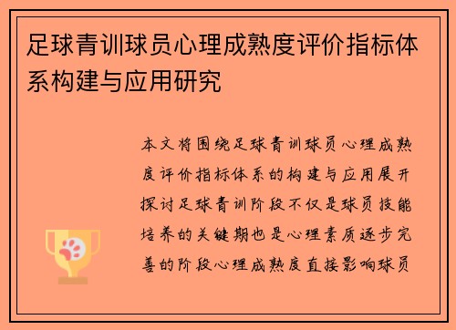 足球青训球员心理成熟度评价指标体系构建与应用研究 足球青训球员心理成熟度评价指标体系构建与应用研究