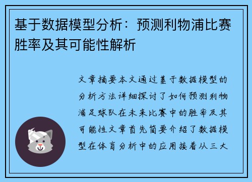基于数据模型分析:预测利物浦比赛胜率及其可能性解析 基于数据模型分析:预测利物浦比赛胜率及其可能性解析