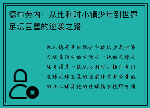 德布劳内:从比利时小镇少年到世界足坛巨星的逆袭之路 德布劳内:从比利时小镇少年到世界足坛巨星的逆袭之路
