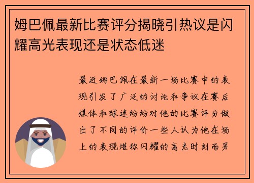 姆巴佩最新比赛评分揭晓引热议是闪耀高光表现还是状态低迷 姆巴佩最新比赛评分揭晓引热议是闪耀高光表现还是状态低迷