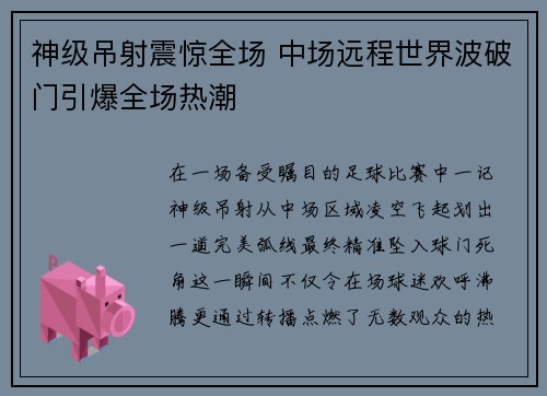 神级吊射震惊全场 中场远程世界波破门引爆全场热潮 神级吊射震惊全场 中场远程世界波破门引爆全场热潮