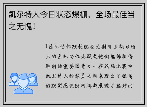 凯尔特人今日状态爆棚，全场最佳当之无愧！