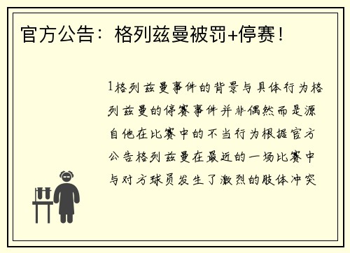 官方公告：格列兹曼被罚+停赛！